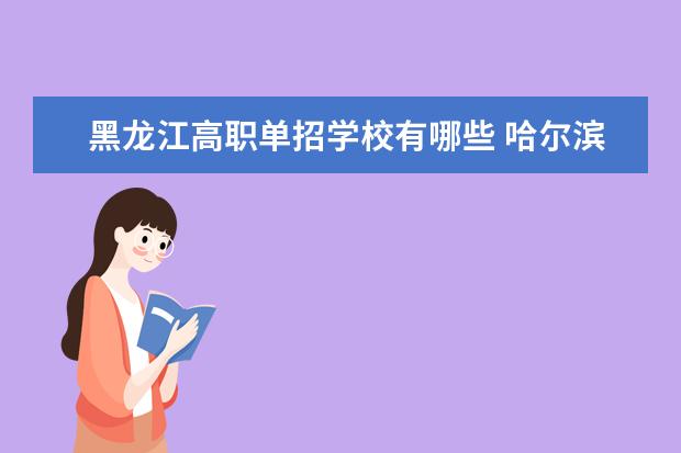 黑龙江高职单招学校有哪些 哈尔滨传媒职业学院怎么样