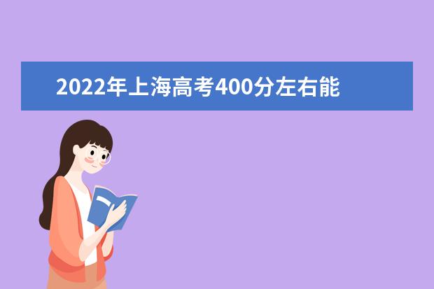 2022年上海高考400分左右能上什么学校？