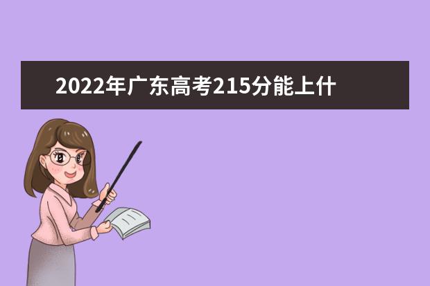 2022年广东高考215分能上什么大学？