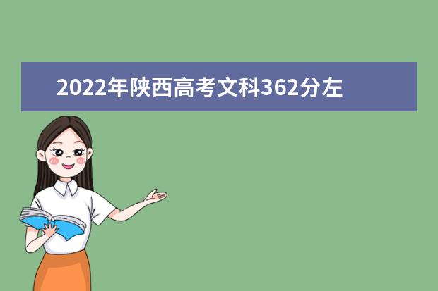 2022年陕西高考文科362分左右能上什么大学？