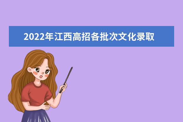 2022年江西高招各批次文化录取控制分数线