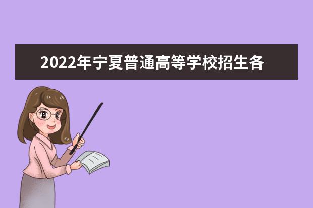2022年宁夏普通高等学校招生各批次录取控制分数线公布