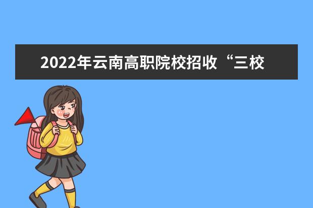 2022年云南高职院校招收“三校生”招生录取最低控制分数线