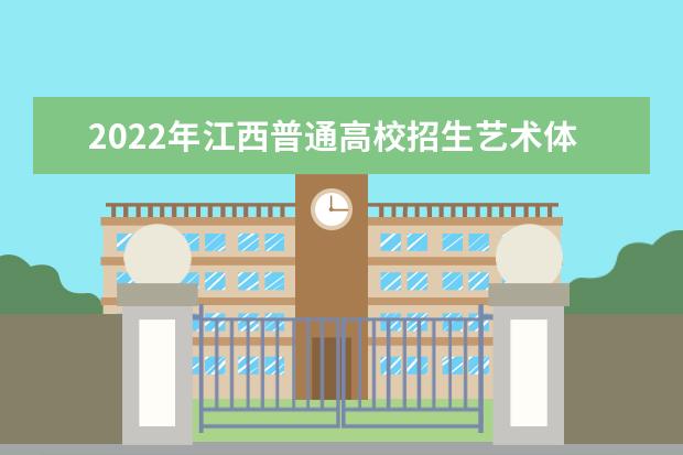 2022年江西普通高校招生艺术体育类录取控制分数线