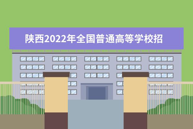 陕西2022年全国普通高等学校招生各批次录取最低控制分数线
