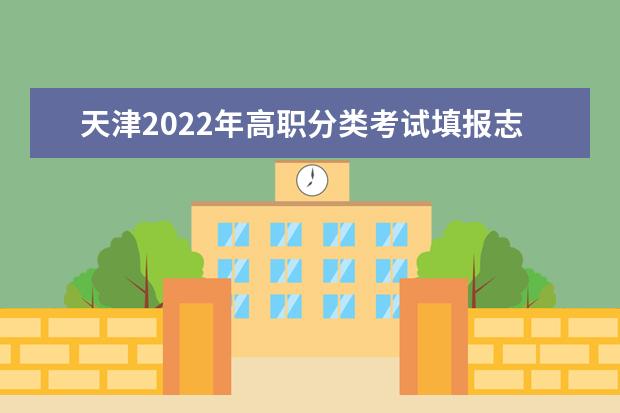 天津2022年高职分类考试填报志愿分数范围确定