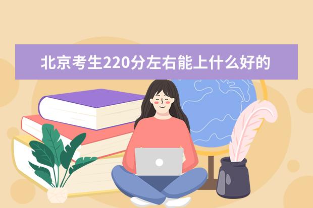 2022年北京高考考生220分左右能上什么好的大学