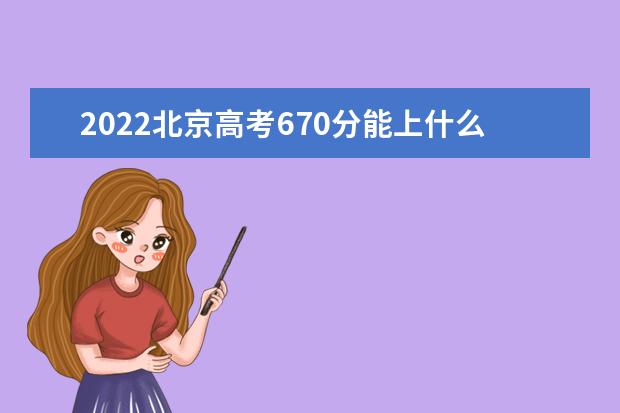 2022年北京高考670分能上什么大学