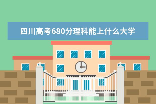 2022年四川高考680分理科能上什么大学