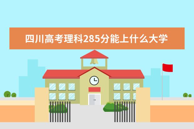 2022年四川高考理科285分能上什么大学