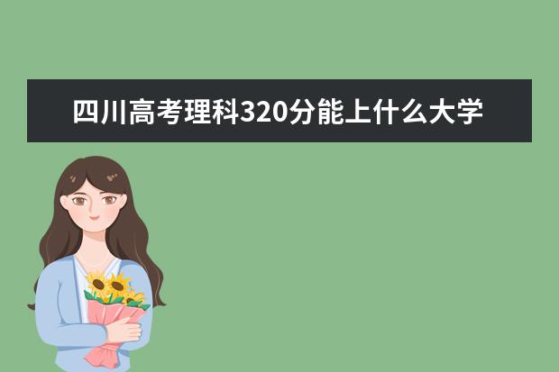 2022年四川高考理科320分能上什么大学