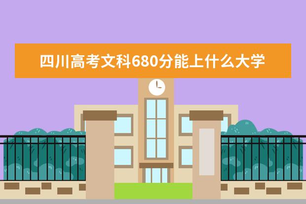 2022年四川高考文科680分能上什么大学