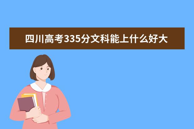 2022年四川高考335分文科能上什么好大学