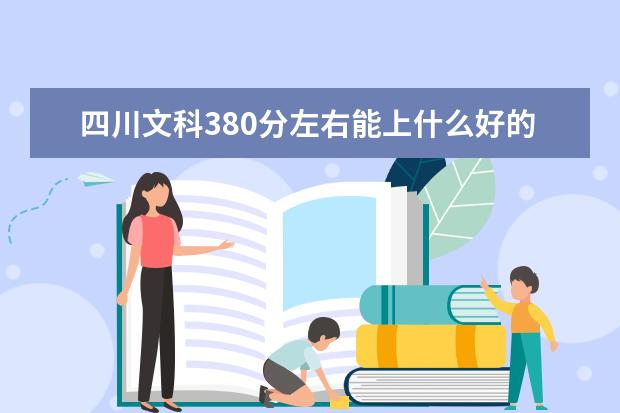 2022年四川高考文科380分左右能上什么好的大学