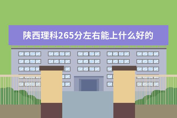 2022年陕西高考理科265分左右能上什么好的大学