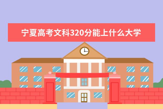 2022年宁夏高考文科320分能上什么大学