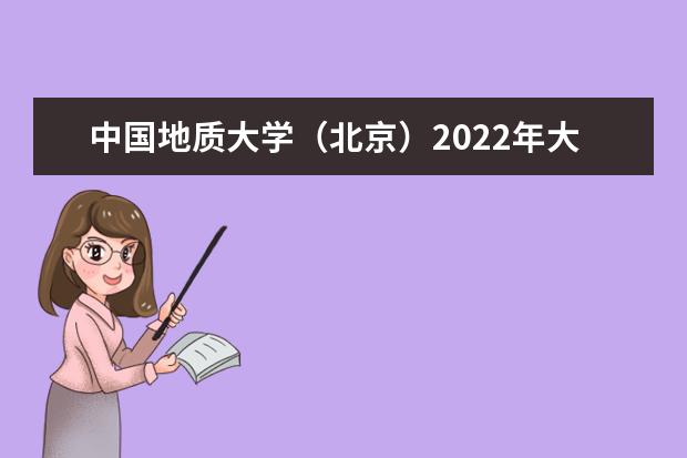中国地质大学（北京）2022年大一新生什么时候开学 大一新生什么时候军训