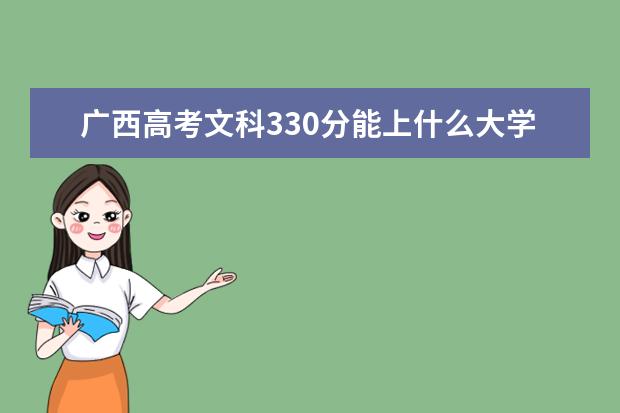 2022年广西高考文科330分能上什么大学