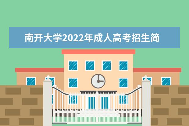 南开大学2022年成人高考招生简章 南开大学成人本科怎么报名