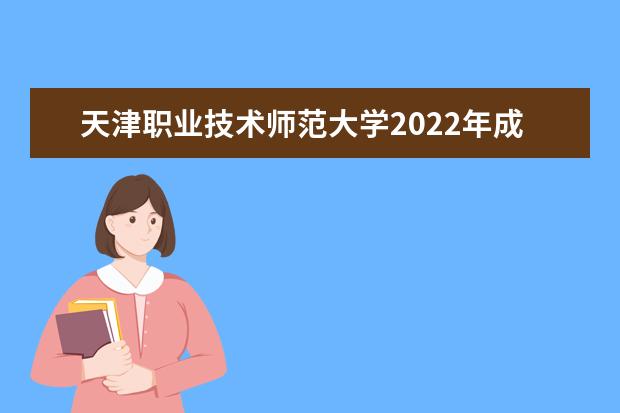 天津职业技术师范大学2022年成人高考招生简章 天津职业技术师范大学成人本科怎么报名