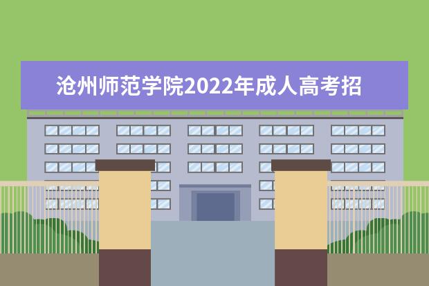 沧州师范学院2022年成人高考招生简章 沧州师范学院成人本科怎么报名