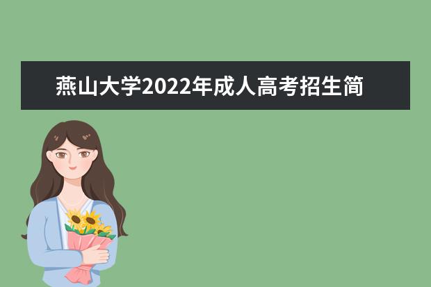 燕山大学2022年成人高考招生简章 燕山大学成人本科怎么报名