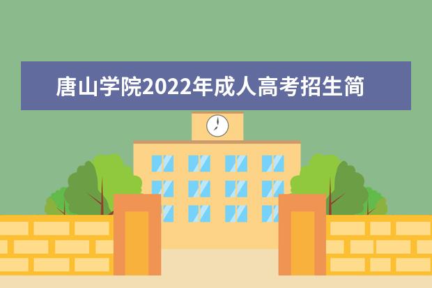 唐山学院2022年成人高考招生简章 唐山学院成人本科怎么报名