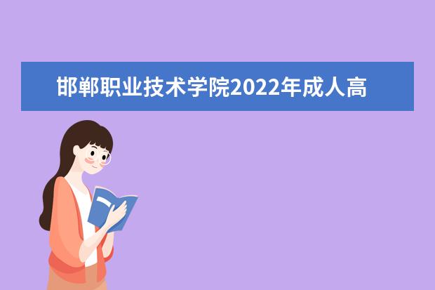 邯郸职业技术学院2022年成人高考招生简章 邯郸职业技术学院成人本科怎么报名