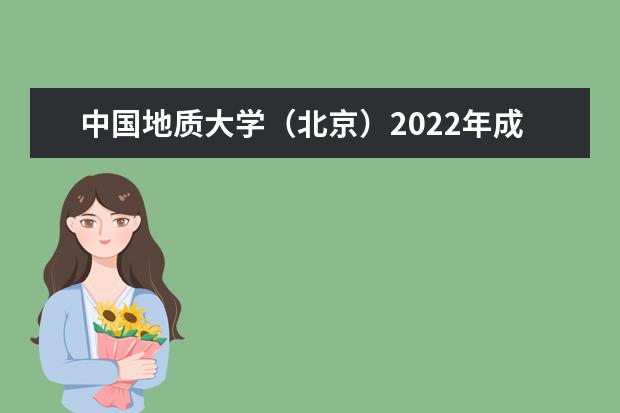 中国地质大学（北京）2022年成人高考招生简章 中国地质大学（北京）成人本科怎么报名