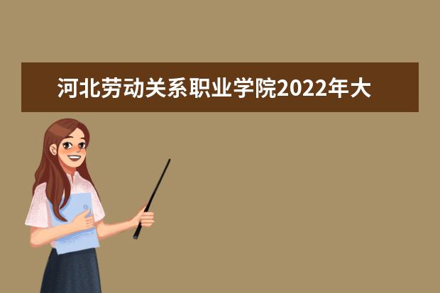 河北劳动关系职业学院2022年大一新生什么时候开学 大一新生什么时候军训