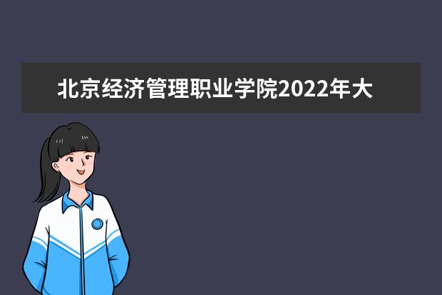 北京经济管理职业学院2022年大一新生什么时候开学 大一新生什么时候军训
