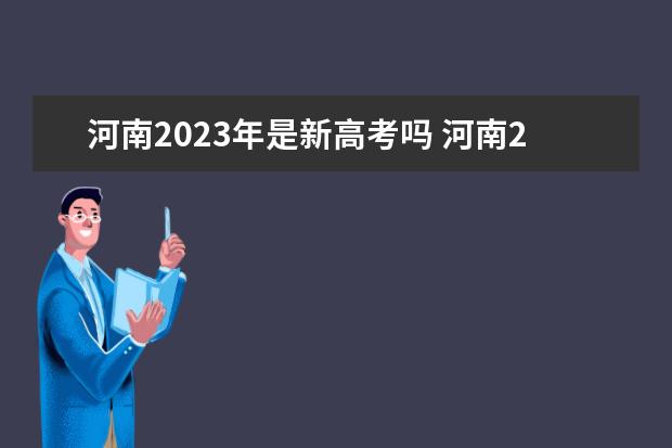 河南2023年是新高考吗 河南2023年新高考改革方案如何