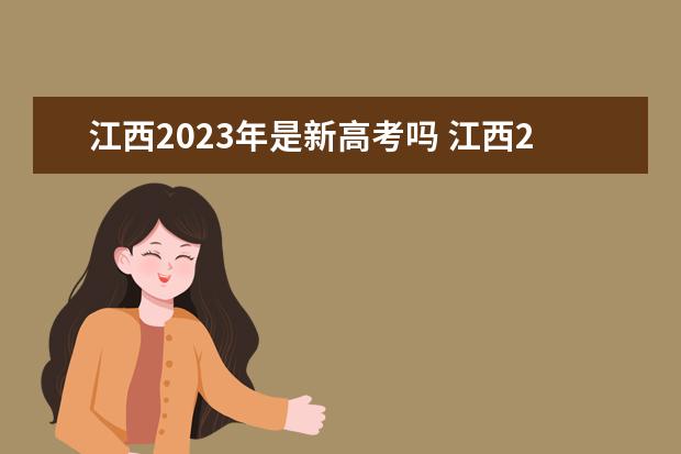 江西2023年是新高考吗 江西2023年新高考改革方案如何
