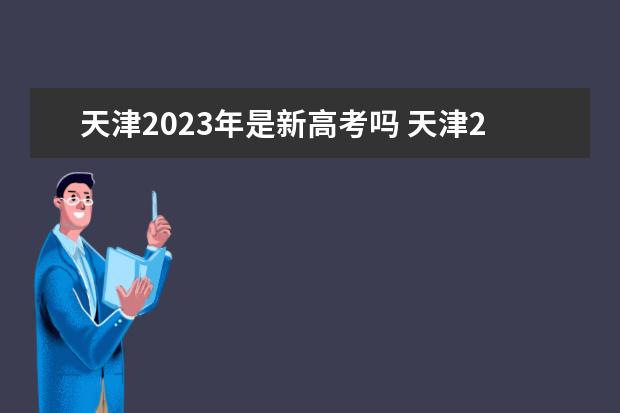 天津2023年是新高考吗 天津2023年新高考改革方案如何