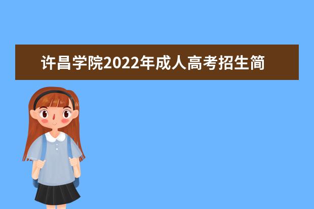 许昌学院2022年成人高考招生简章 许昌学院成人本科怎么报名