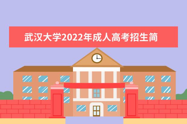 武汉大学2022年成人高考招生简章 武汉大学成人本科怎么报名
