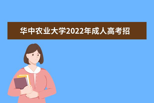 华中农业大学2022年成人高考招生简章 华中农业大学成人本科怎么报名