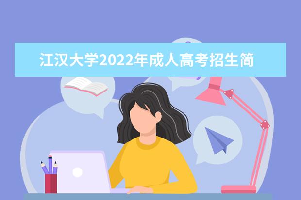 江汉大学2022年成人高考招生简章 江汉大学成人本科怎么报名