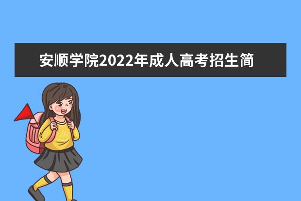 安顺学院2022年成人高考招生简章 安顺学院成人本科怎么报名