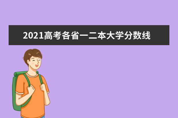 2021辽宁高考志愿填报须知及志愿填报时间安排