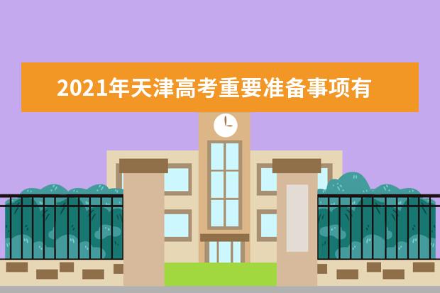 2021年天津高考重要准备事项有哪些？