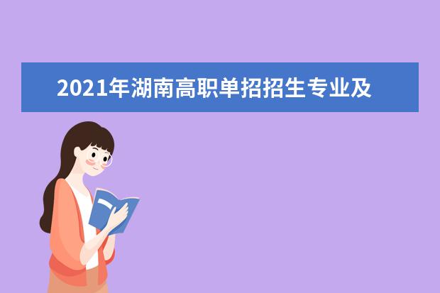 2021年湖南高职单招招生专业及规模