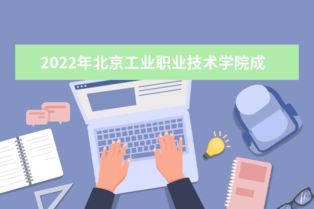2022年北京工业职业技术学院成人本科专业有哪些 北京工业职业技术学院2022年成人高考录取分数线多少