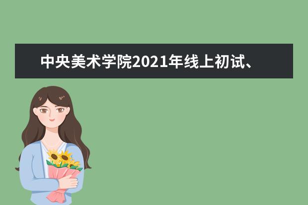 北京2021年美术类专业统考合格分数线公布了