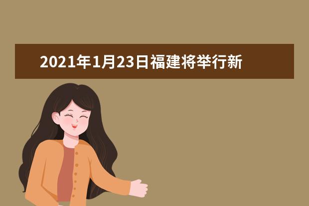 2021年1月23日福建将举行新高考适应性考试