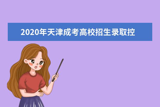 2020年天津成考高校招生录取控制分数线
