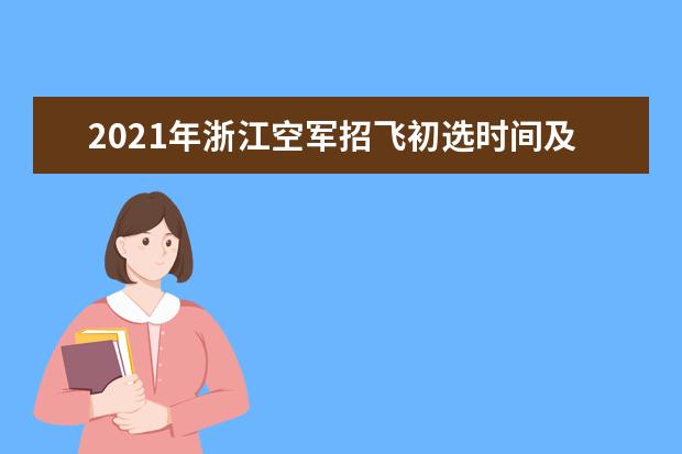 2021年浙江空军招飞初选时间及地点安排