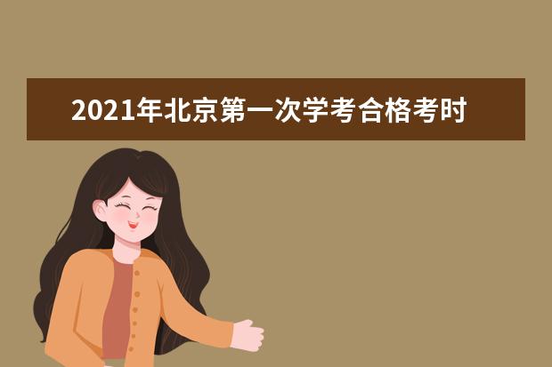 2021年北京第一次学考合格考时间及科目