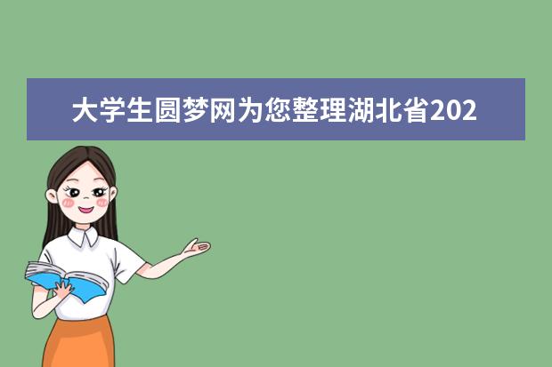 大学生圆梦网为您整理湖北省2020年普通高考总分一分一段统计表（理工类）