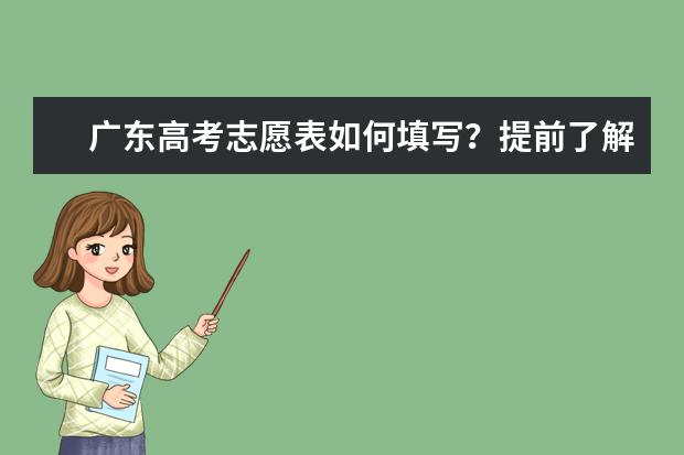 广东高考志愿表如何填写？提前了解志愿填报样表，志愿填报胜券在握！